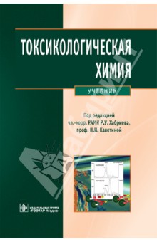 токсикология учебник