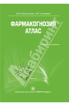 Фармакогнозия. Атлас. В 3-х томах. Том 2: учебное пособие - Самылина, Аносова