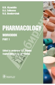 Pharmacology. Part 1. Workbook - Аляутдин, Бондарчук, Еникеева