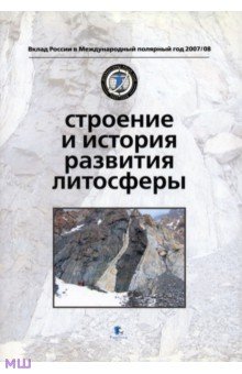 Строение и история развития литосферы
