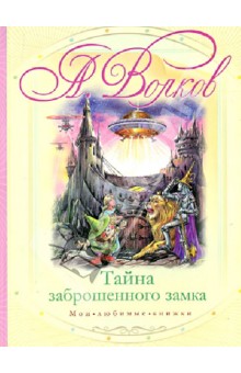 Тайна заброшенного замка - Александр Волков