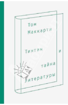 Тинтин и тайна литературы - Том Маккарти