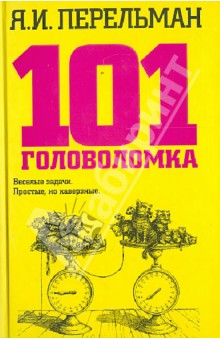 101 головоломка - Яков Перельман