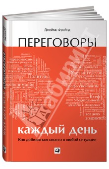 Переговоры каждый день. Как добиваться своего в любой ситуации - Джеймс Фройнд
