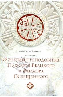 О житии преподобных Пахомия Великого и Феодора Освященного - Аммон Епископ