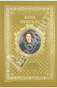 Жена генерала. 1812 - Александр Ананичев