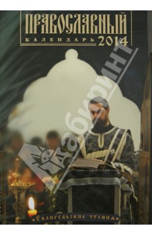 Календарь 2014 православный. Евангельские и ветхозаветные чтения изображение обложки