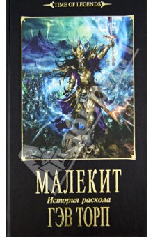 Малекит - Гэв Торп