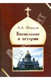Богословие и история - Александр Федоров