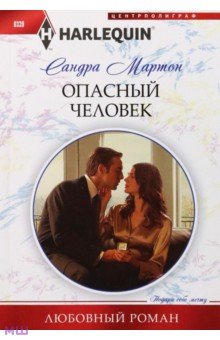 Опасный человек - Сандра Мартон