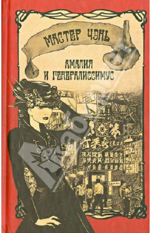 Амалия и Генералиссимус - Чэнь Мастер