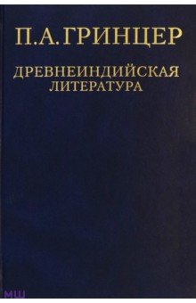 Избранные произведения в 2т. т.1 Древнеинд. лит. - Павел Гринцер