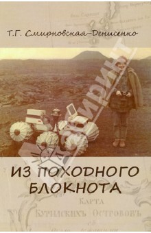 Из походного блокнота - Тамара Смирновская-Денисенко