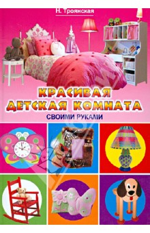 Красивая детская комната своими руками - Троянская, Белякова, Завьялова