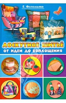 Лоскутное шитье. От идеи до воплощения - Елена Фоломьева