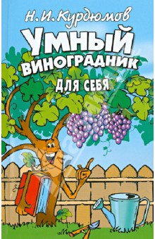 скачать умный виноградник курдюмов