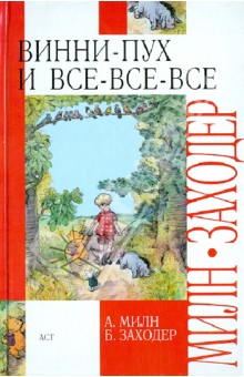 Винни-Пух и все-все-все - Милн, Заходер