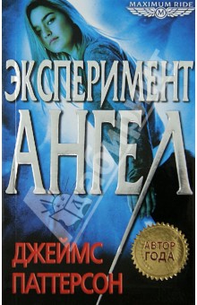Эксперимент Ангел - Джеймс Паттерсон