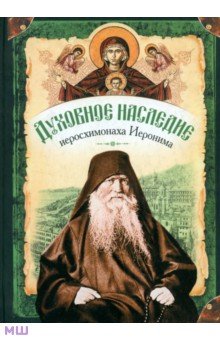 Духовное наследие иеросхимонаха Иеронима, старца-духовника Русского на Афоне Свято-Пантелеймонова