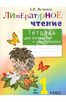 Литературное чтение. Тетрадь для тренировки и самопроверки. 1 класс. ФГОС - Елена Матвеева