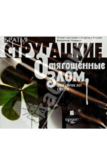 Купить аудиокнигу: Аркадий и Борис Стругацкие. Отягощённые злом, или Сорок лет спустя (CDmp3, читает Левашёв В., на диске) Купить аудиокнигу: Аркадий и Борис Стругацкие. Отягощённые злом, или Сорок лет спустя (CDmp3, читает Левашёв В., на диске)