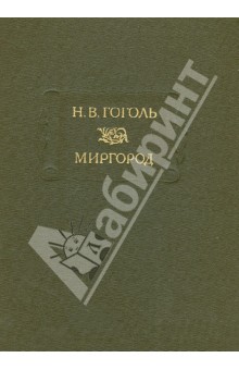 Миргород - Николай Гоголь