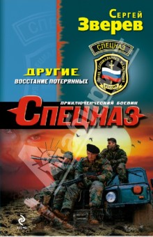 Другие. Восстание потерянных - Сергей Зверев