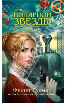 Тень Полярной звезды - Филип Пулман