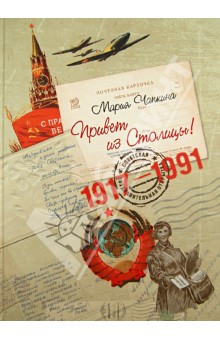 Привет из Столицы! Советские поздравительные открытки 1917 - 1991 годов. Альбом - Мария Чапкина