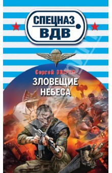 Зловещие небеса - Сергей Зверев