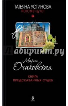 Книга предсказанных судеб - Мария Очаковская