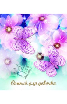 Сонник для девочки Бабочки (30222)