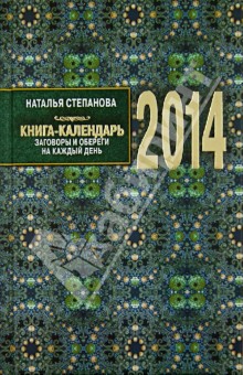 Книга-календарь на 2014 год. Заговоры и обереги - Наталья Степанова