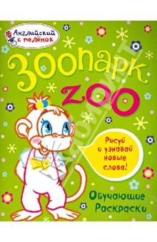Зоопарк - Татьяна Ванагель