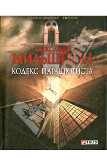 Кодекс парашютиста - Александр Мильштейн