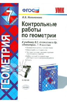 Геометрия. 7 класс. Контрольные работы к учебнику Л. С. Атанасяна и др. ФГОС - Наталия Мельникова