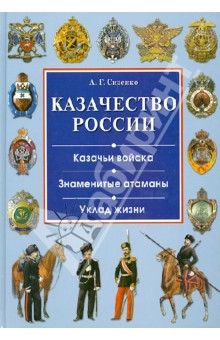 Казачество России. Казачьи войска. Знаменитые атаманы. Уклад жизни - Андрей Сизенко