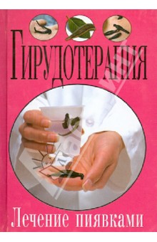 Гирудотерапия. Лечение пиявками - Елена Храмова