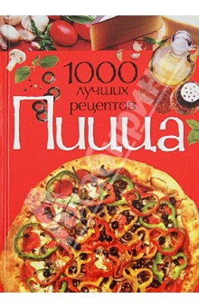 Пицца. 1000 лучших рецептов