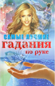 Самые лучшие гадания по руке - Татьяна Поленова