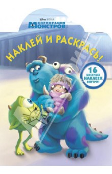 Наклей и раскрась! №1373 Корпорация монстров