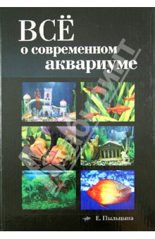 Все о современном аквариуме - Елена Пыльцына