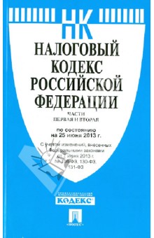 Налоговый кодекс РФ Части 1 и 2 по состоянию на 25.06.13