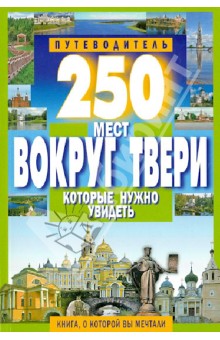 250 мест вокруг Твери, которые нужно увидеть - С. Михня