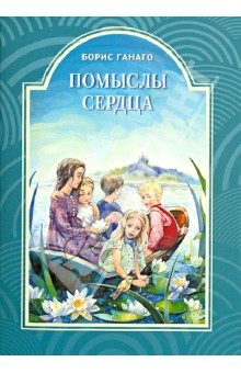 Ганаго, Ганаго - Помыслы сердца обложка книги.