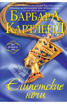Египетские ночи - Барбара Картленд