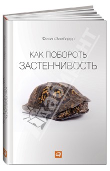 Как побороть застенчивость - Филип Зимбардо