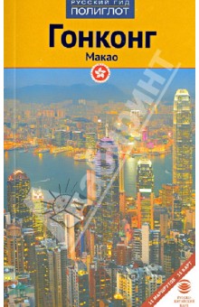 Гонконг и Макао. Путеводитель - Франц-Йозеф Крюкер