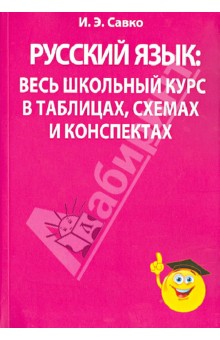 Русский язык: весь школьный курс в таблицах, схемах и конспектах - Инна Савко