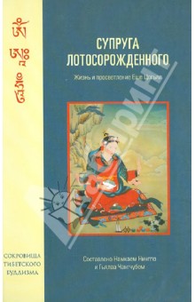 Супруга Лотосорожденного. Жизнь и просветление Еше Цогьял - Чангчуб, Нингпо